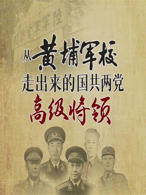 Title details for 从黄埔军校走出来的国共两党高级将领 by 潘望 - Available